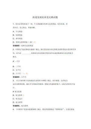 街道党规党章党纪测试题.docx
