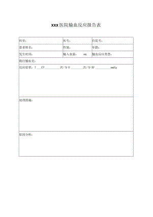 医院输血反应报告表.docx