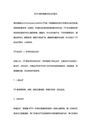 2024慢性胰腺炎的治疗要点.docx