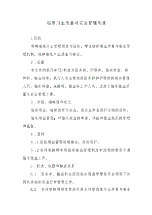临床用血质量与安全管理制度.docx