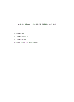 麻醉科心脏病人行非心脏手术麻醉技术操作规范2023版.docx