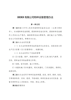 特种设备管理办法.docx