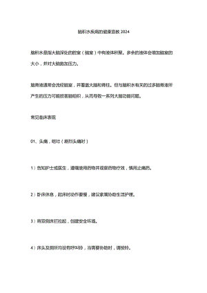 脑积水疾病的健康宣教2024.docx