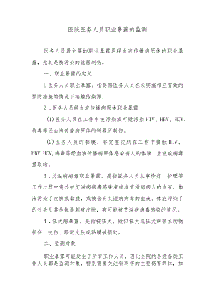 医院医务人员职业暴露的监测.docx