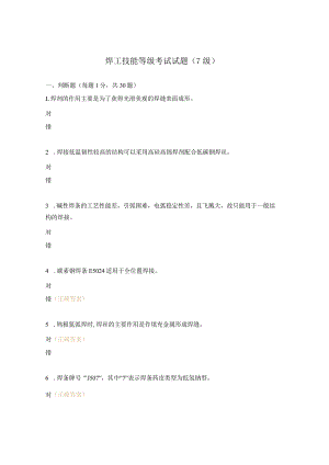 焊工技能等级考试试题（7级）.docx