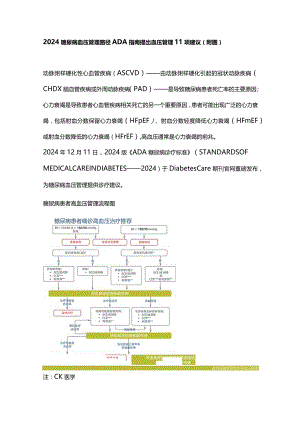 2024糖尿病血压管理路径ADA指南提出血压管理11项建议（附图）.docx