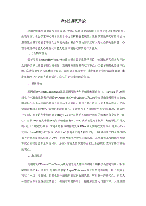 老化过程理论.docx