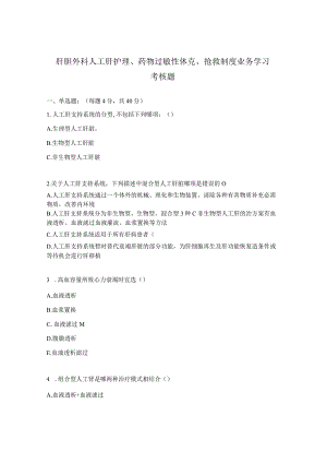 肝胆外科人工肝护理、药物过敏性休克、抢救制度业务学习考核题.docx