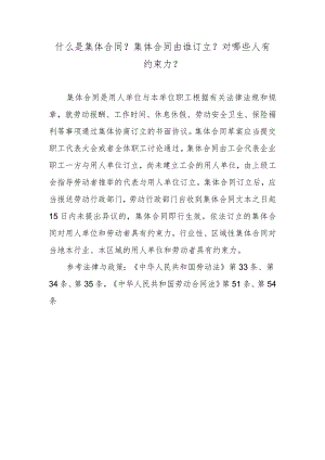 什么是集体合同？集体合同由谁订立？对哪些人有约束力？.docx