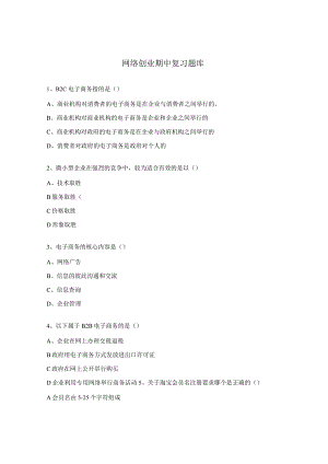 网络创业期中复习题库.docx