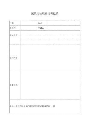 医院护士岗位职责培训记录.docx