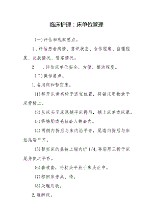 临床护理：床单位管理.docx
