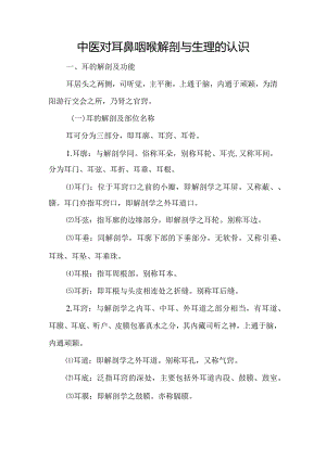 中医对耳鼻咽喉解剖与生理的认识.docx