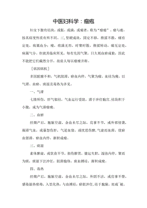 中医妇科学：癥瘕.docx