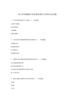 侵入性器械操作医院感染预防与控制考试试题.docx
