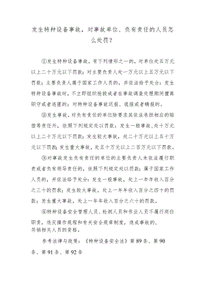 发生特种设备事故对事故单位、负有责任的人员怎么处罚？.docx