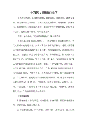 中西医：鼻鼽的诊疗.docx