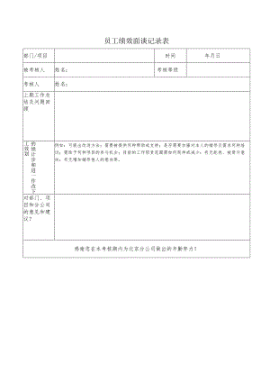 员工绩效面谈记录表.docx