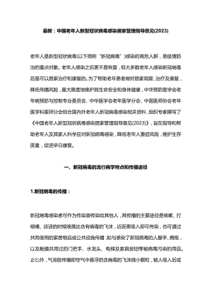 最新：中国老年人新型冠状病毒感染居家管理指导意见(2023).docx