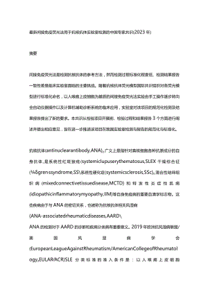 最新间接免疫荧光法用于抗核抗体实验室检测的中国专家共识（2023年）.docx