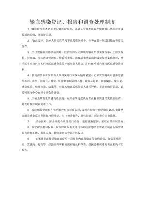 输血感染登记、报告和调查处理制度.docx
