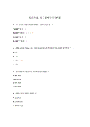 药品购进、储存管理培训考试题.docx