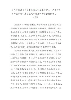 生产经营单位的主要负责人对本单位安全生产工作负有哪些职责？未按法定职责履责的将会受到什么处罚？.docx