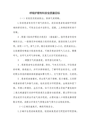 呼吸护理专科安全质量目标.docx