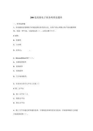 200道高级电子商务师理论题库.docx