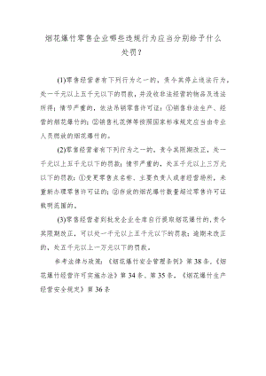 烟花爆竹零售企业哪些违规行为应当分别给予什么处罚？.docx