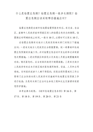 什么是临震应急期？临震应急期一般多长期限？临震应急期应该采取哪些措施应对？.docx