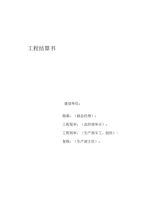 工程结算书编制格式.docx