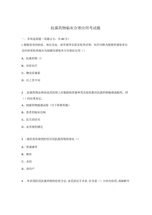 抗菌药物临床合理应用考试题.docx