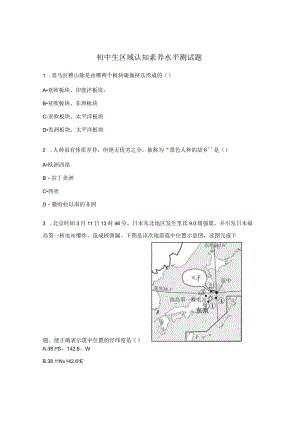 初中生区域认知素养水平测试题.docx