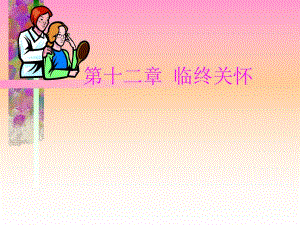 临终护理.ppt.ppt
