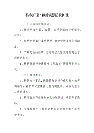 临床护理：静脉炎预防及护理.docx