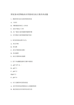 国家基本药物临床应用指南及处方集培训试题.docx