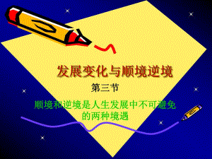 发展变化与顺境逆境上课用.ppt