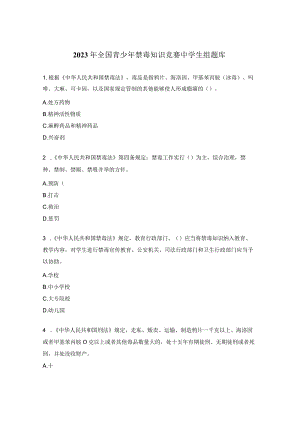 2023年全国青少年禁毒知识竞赛中学生组题库.docx