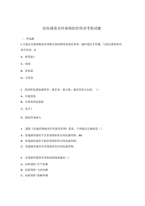 医院感染及传染病防控培训考核试题.docx