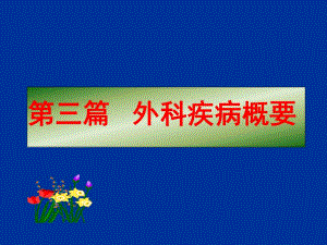 临床医学概要皮肤软组织感染..ppt