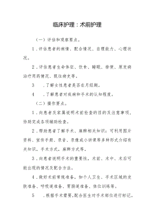 临床护理：术前护理.docx