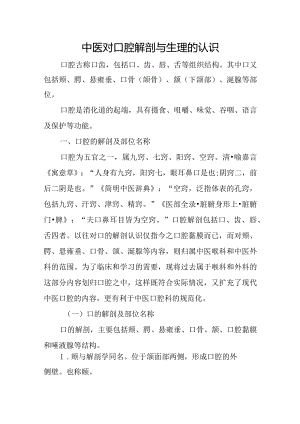 中医对口腔解剖与生理的认识.docx