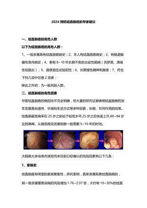 2024预防结直肠癌的专家建议.docx