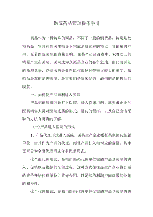 医院药品管理操作手册.docx