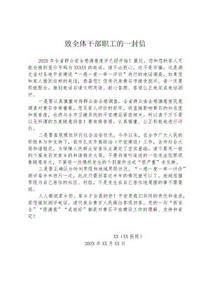医院致全体干部职工的一封信.docx