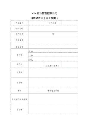 物业合同会签单--模板.docx