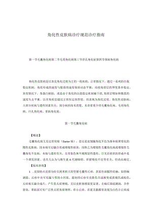 医学美容科角化性皮肤病诊疗规范诊疗指南2023版.docx