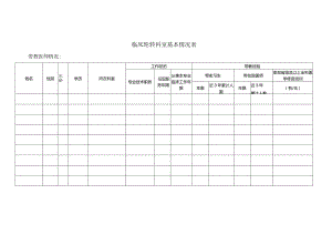 临床轮转科室基本情况表.docx