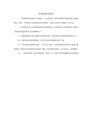 通信建设工程质量监督员职责.docx